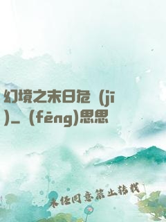 幻境之末日危機(jī)