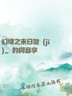 幻境之末日危機(jī)