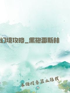幻境攻略
