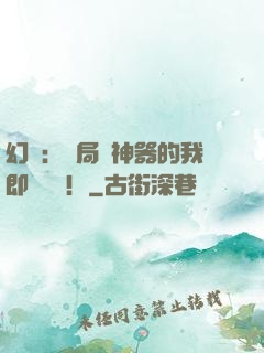 幻夢：開局雙神器的我即將無敵！