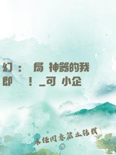 幻夢：開局雙神器的我即將無敵！