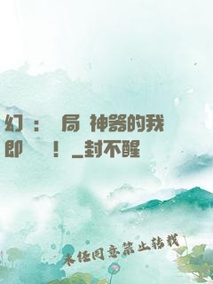 幻夢：開局雙神器的我即將無敵！