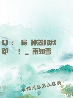 幻夢：開局雙神器的我即將無敵！
