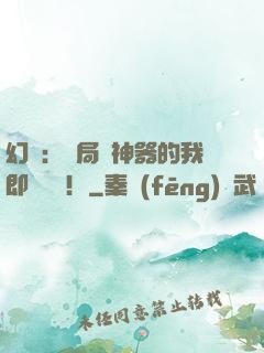 幻夢：開局雙神器的我即將無敵！