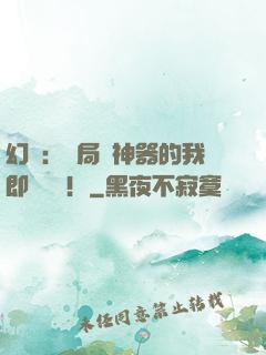 幻夢：開局雙神器的我即將無敵！