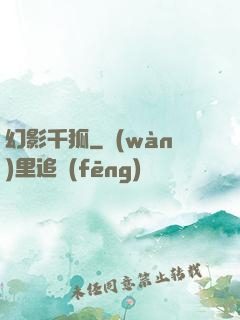 幻影千狐