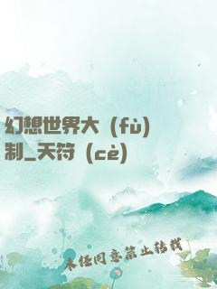幻想世界大復(fù)制