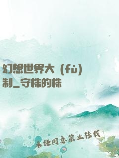 幻想世界大復(fù)制