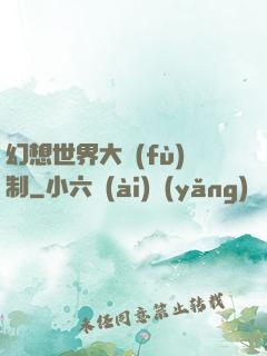 幻想世界大復(fù)制