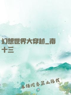 幻想世界大穿越