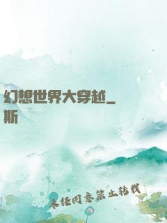 幻想世界大穿越
