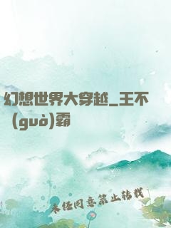 幻想世界大穿越