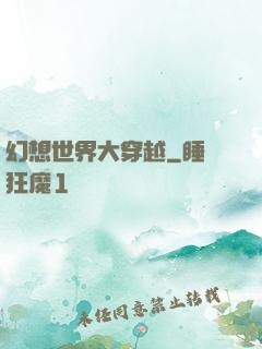 幻想世界大穿越