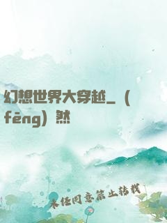 幻想世界大穿越