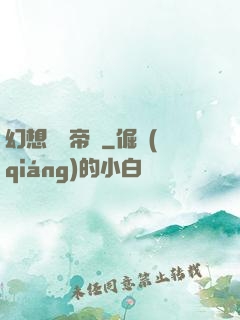 幻想娛樂帝國
