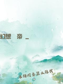 幻想娛樂帝國