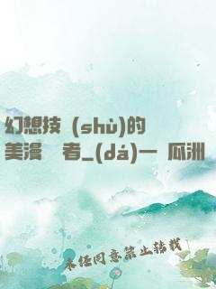 幻想技術(shù)的美漫縱橫者