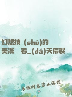 幻想技術(shù)的美漫縱橫者