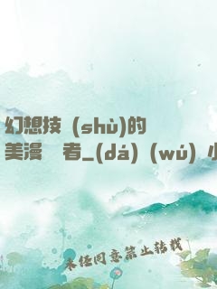 幻想技術(shù)的美漫縱橫者
