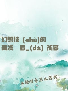 幻想技術(shù)的美漫縱橫者