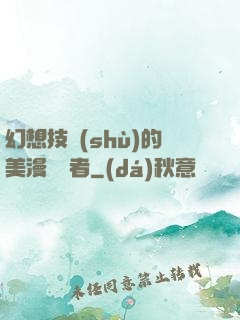 幻想技術(shù)的美漫縱橫者