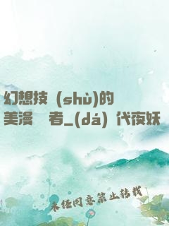 幻想技術(shù)的美漫縱橫者