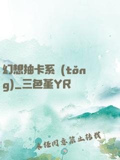幻想抽卡系統(tǒng)