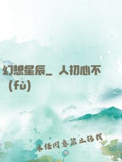 幻想星辰
