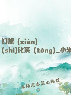 幻想現(xiàn)實(shí)化系統(tǒng)