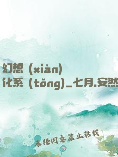 幻想現(xiàn)實化系統(tǒng)