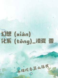 幻想現(xiàn)實化系統(tǒng)