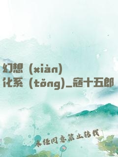 幻想現(xiàn)實化系統(tǒng)