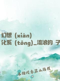 幻想現(xiàn)實化系統(tǒng)