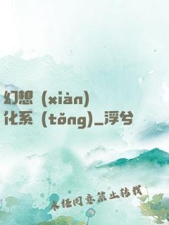 幻想現(xiàn)實化系統(tǒng)