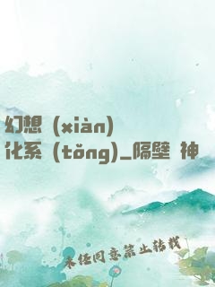 幻想現(xiàn)實化系統(tǒng)
