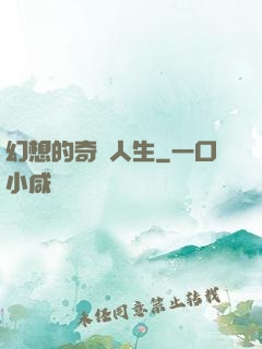幻想的奇跡人生