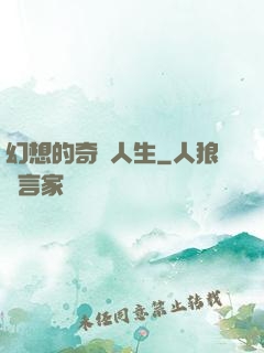 幻想的奇跡人生