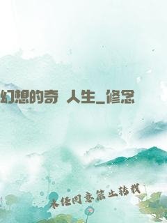 幻想的奇跡人生
