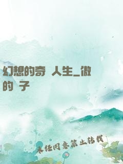 幻想的奇跡人生
