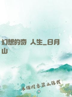 幻想的奇跡人生