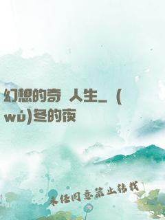 幻想的奇跡人生