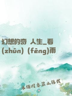 幻想的奇跡人生