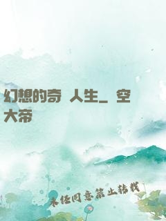 幻想的奇跡人生