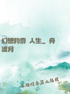 幻想的奇跡人生