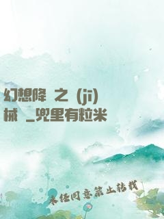 幻想降臨之機(jī)械師