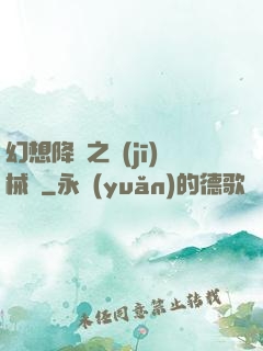 幻想降臨之機(jī)械師