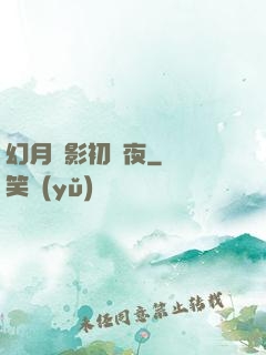 幻月殘影初霽夜