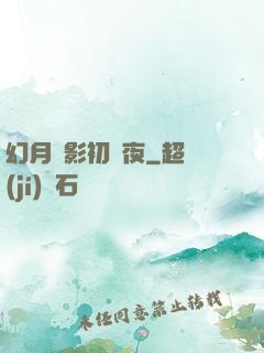 幻月殘影初霽夜