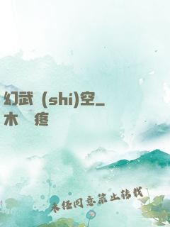 幻武時(shí)空