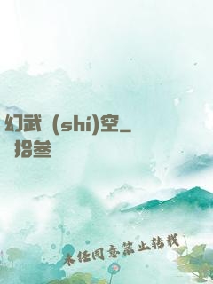 幻武時(shí)空